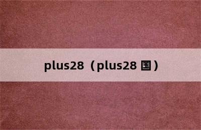 plus28（plus28 国）